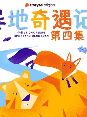 cover image of 异地奇遇记--第四集